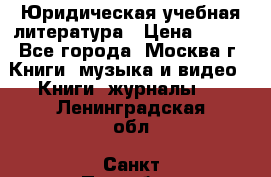 Юридическая учебная литература › Цена ­ 150 - Все города, Москва г. Книги, музыка и видео » Книги, журналы   . Ленинградская обл.,Санкт-Петербург г.